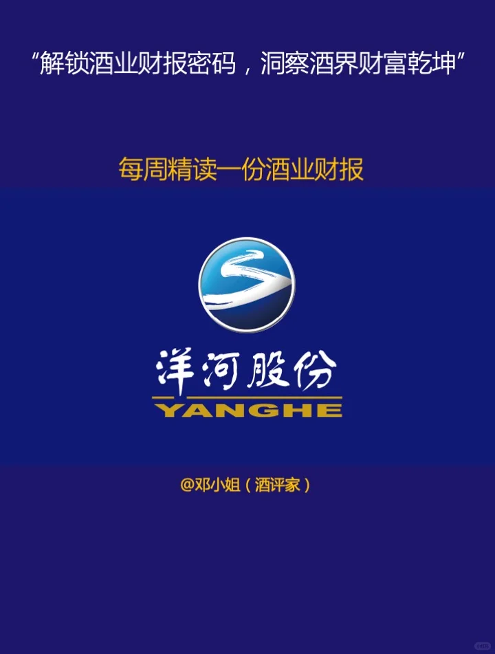 洋河股份2023财年财报分析