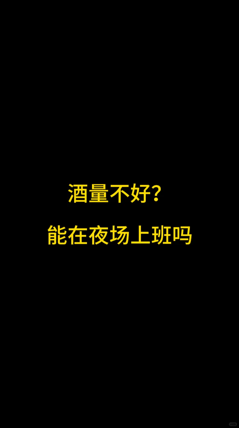 酒量不好、能上班吗？