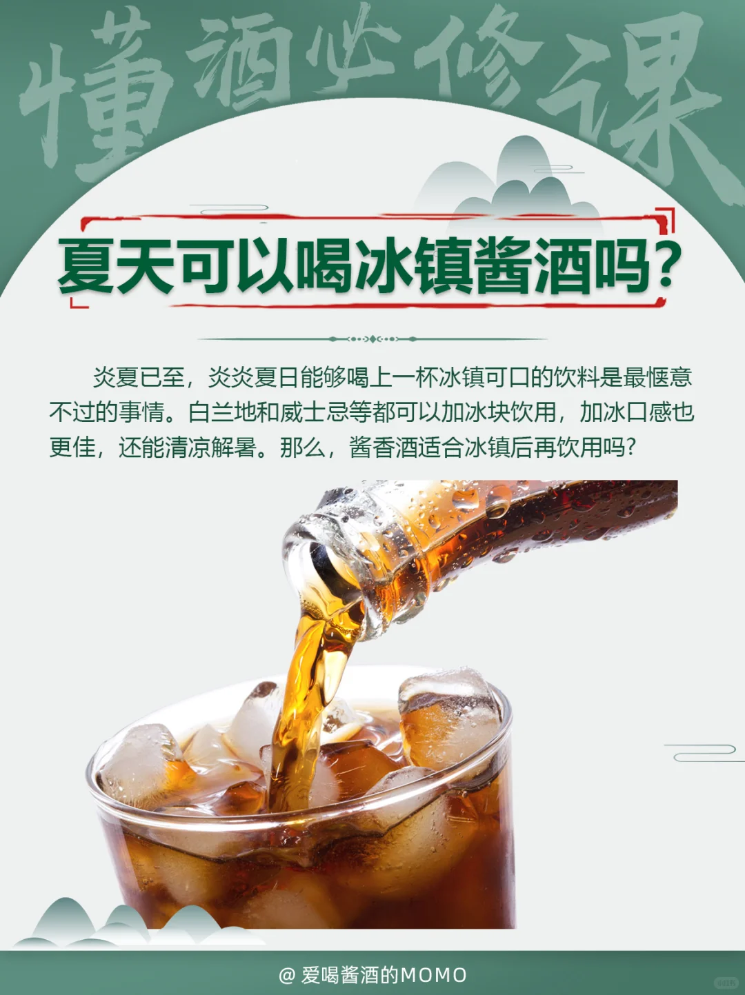 ?避雷指南！夏天喝酱香酒千万别做这件事