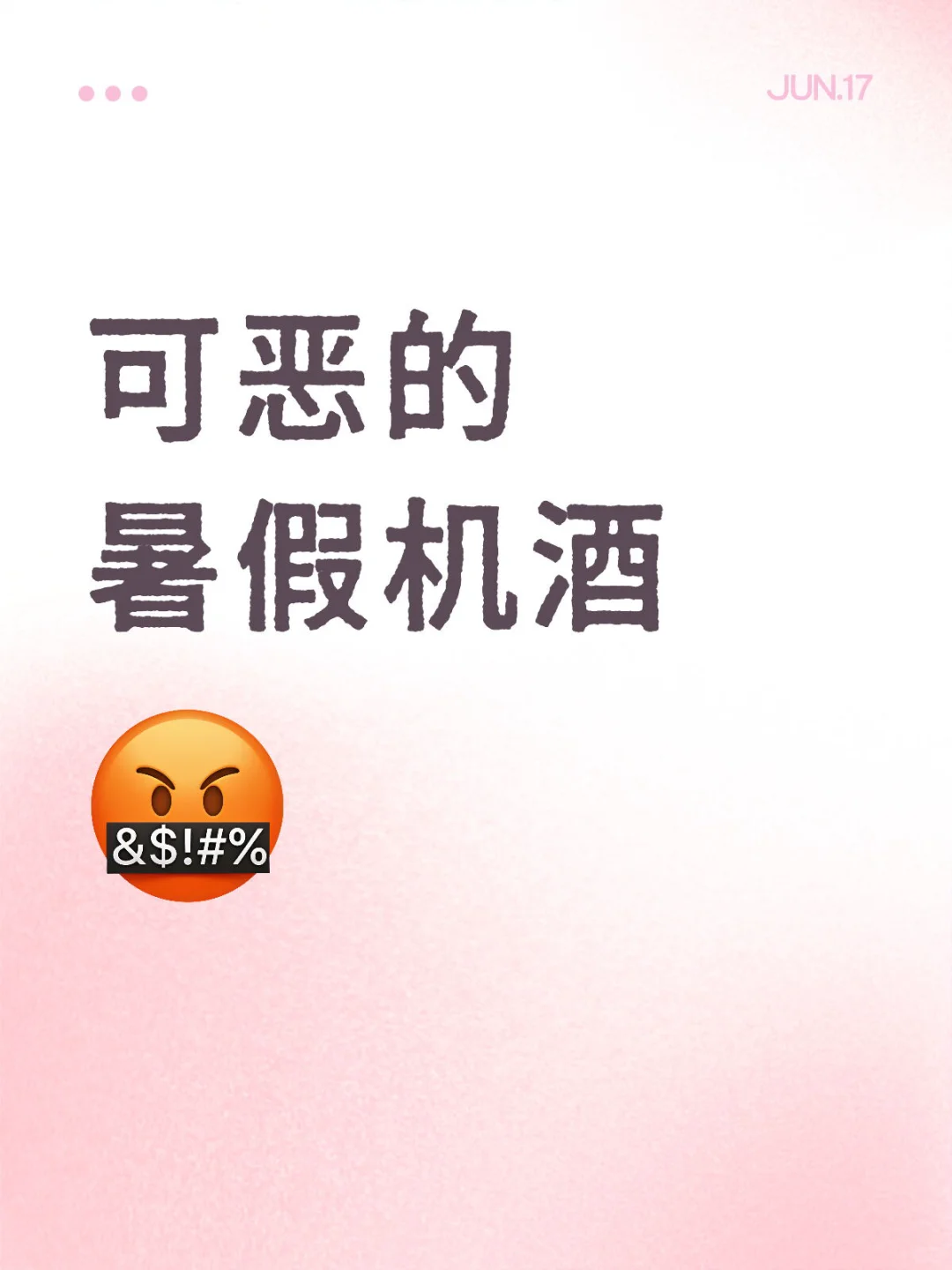 可恶的暑假机酒，可恶的大数据