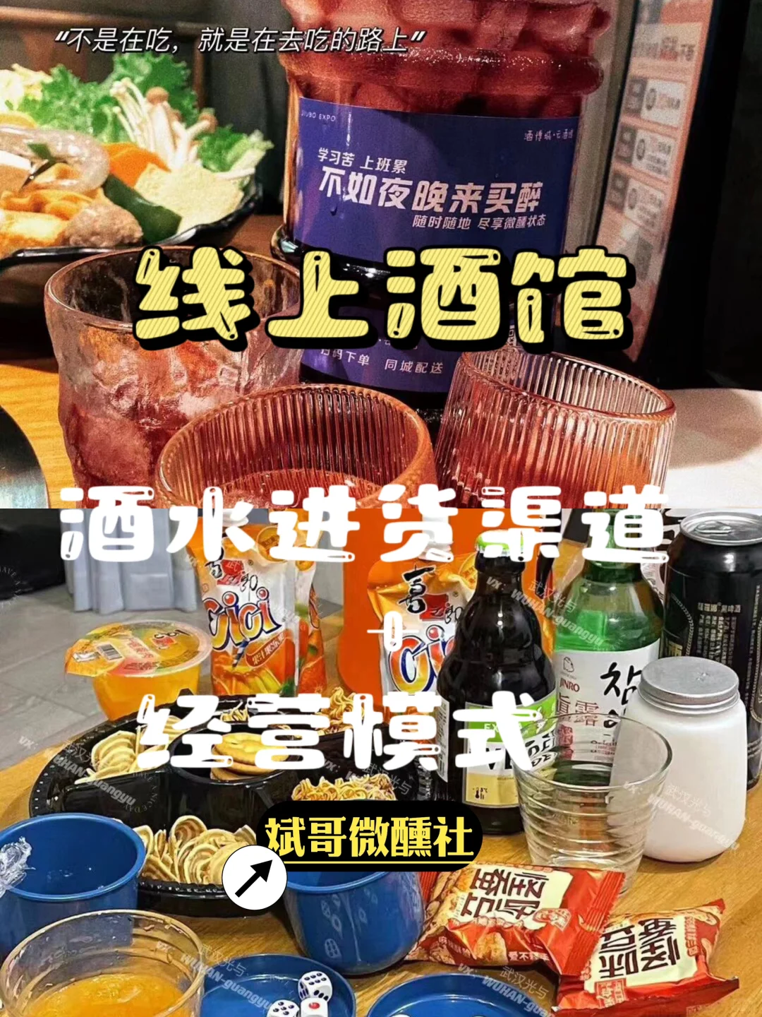 线上酒馆｜酒水物料进货渠道和经营模式