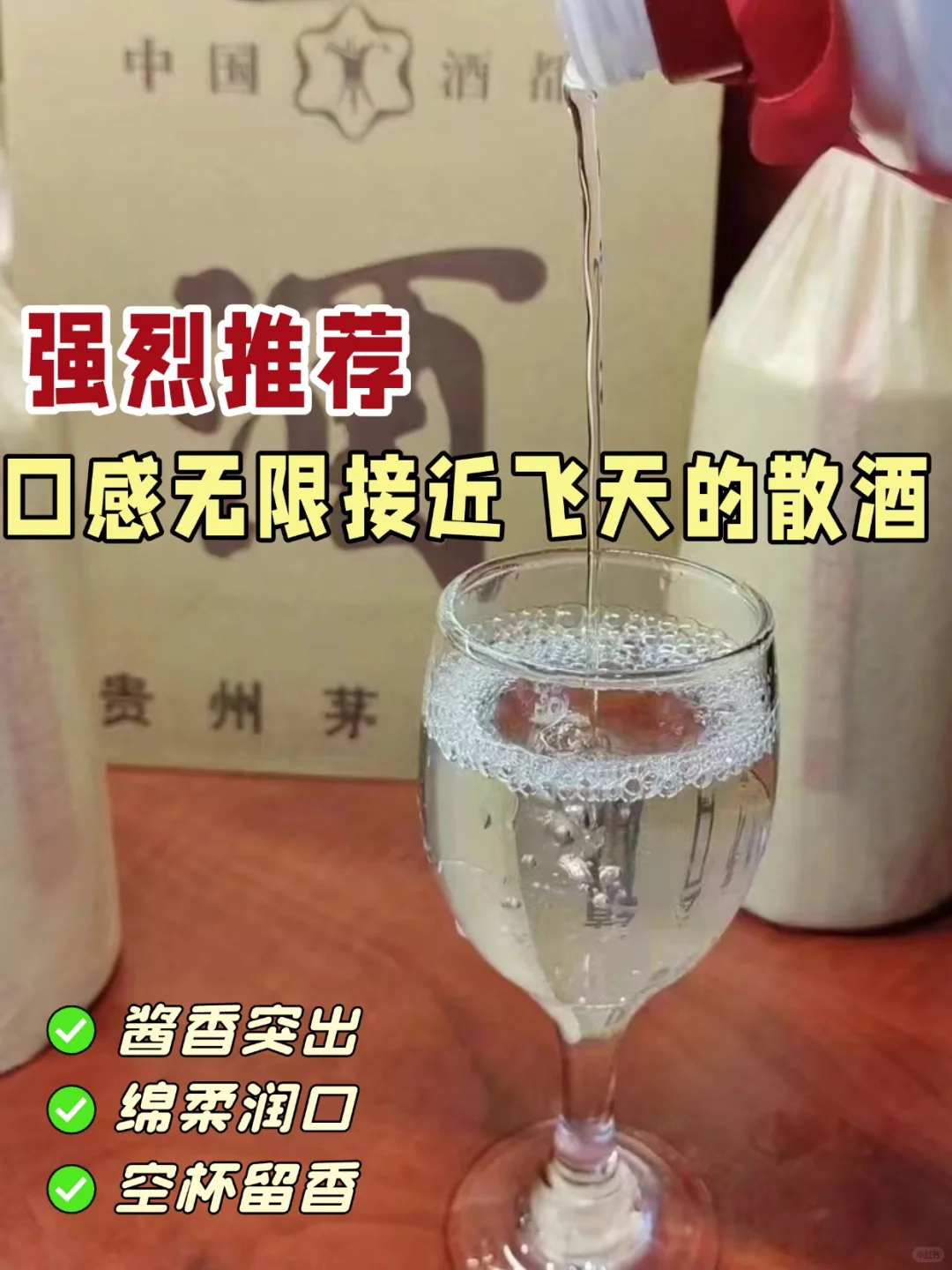 强烈推荐，口感无限接近飞天的散酒