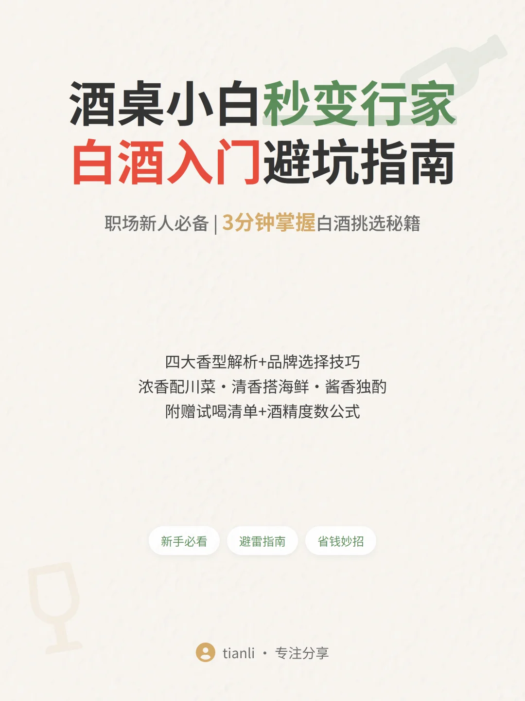 酒桌小白秒变行家?白酒入门避坑指南