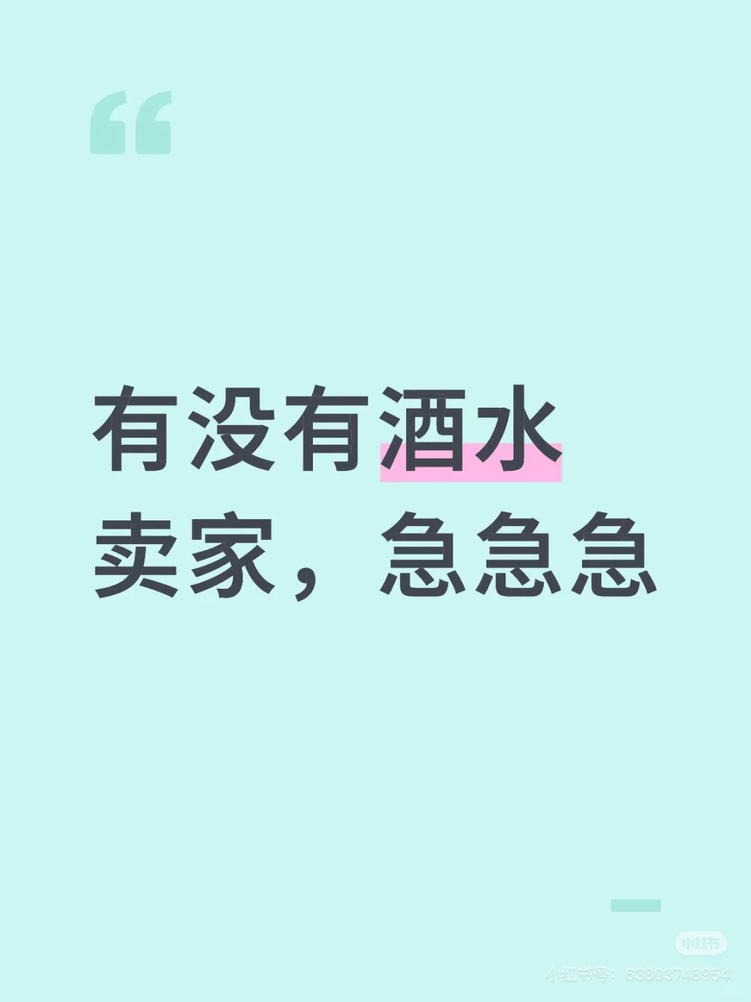 需要酒水供应商，量不大，但是长期合作