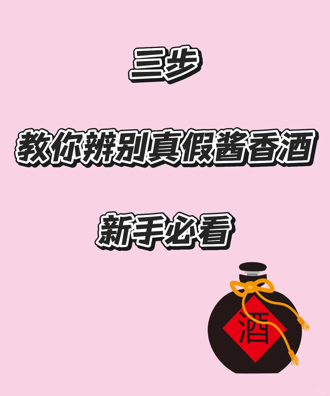 一眼就懂的辨别真假酱香酒