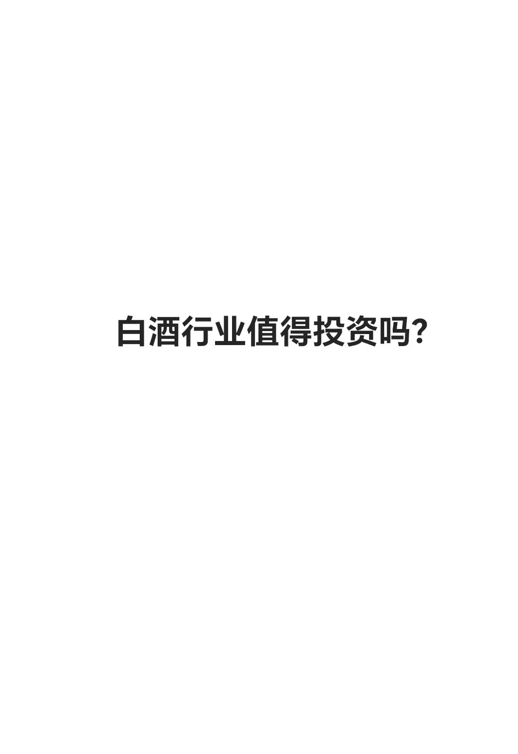 白酒值得投资吗？详细分析1