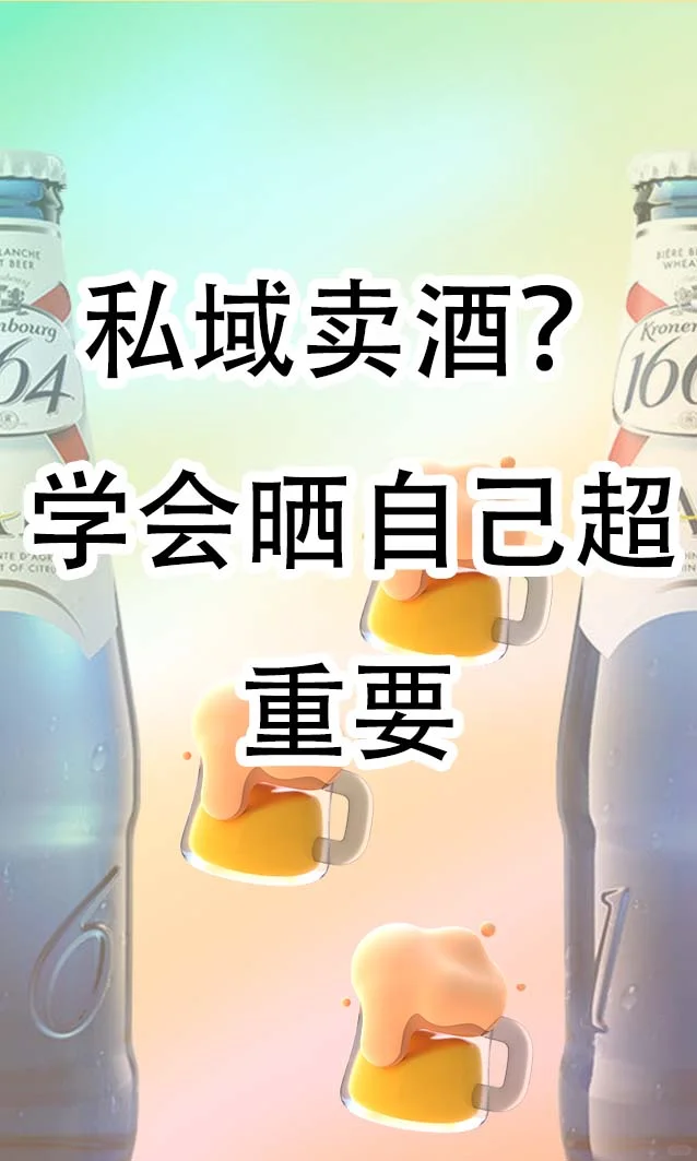 晒自己卖酒超重要