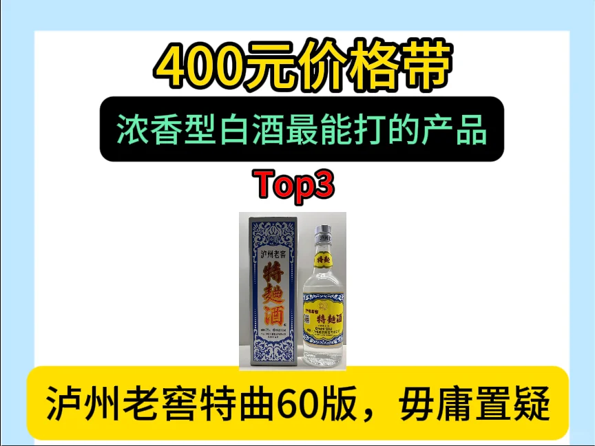 400元价格带浓香白酒最能打产品…