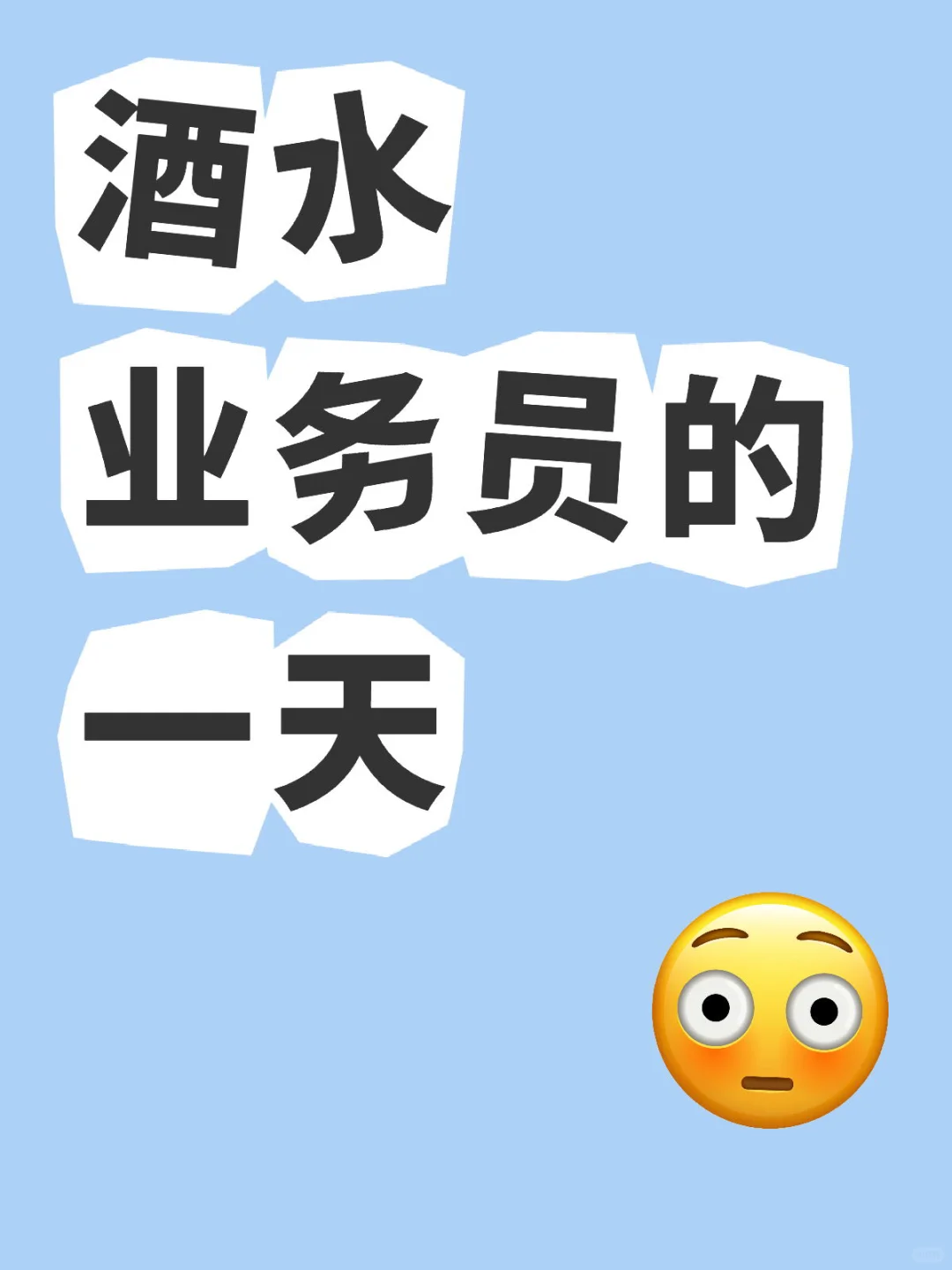 酒水业务员