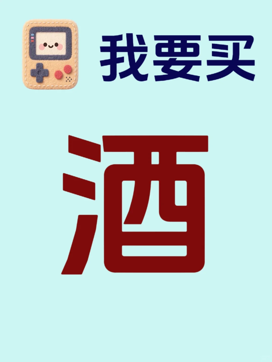 要买洒！买白洒！买白洒！