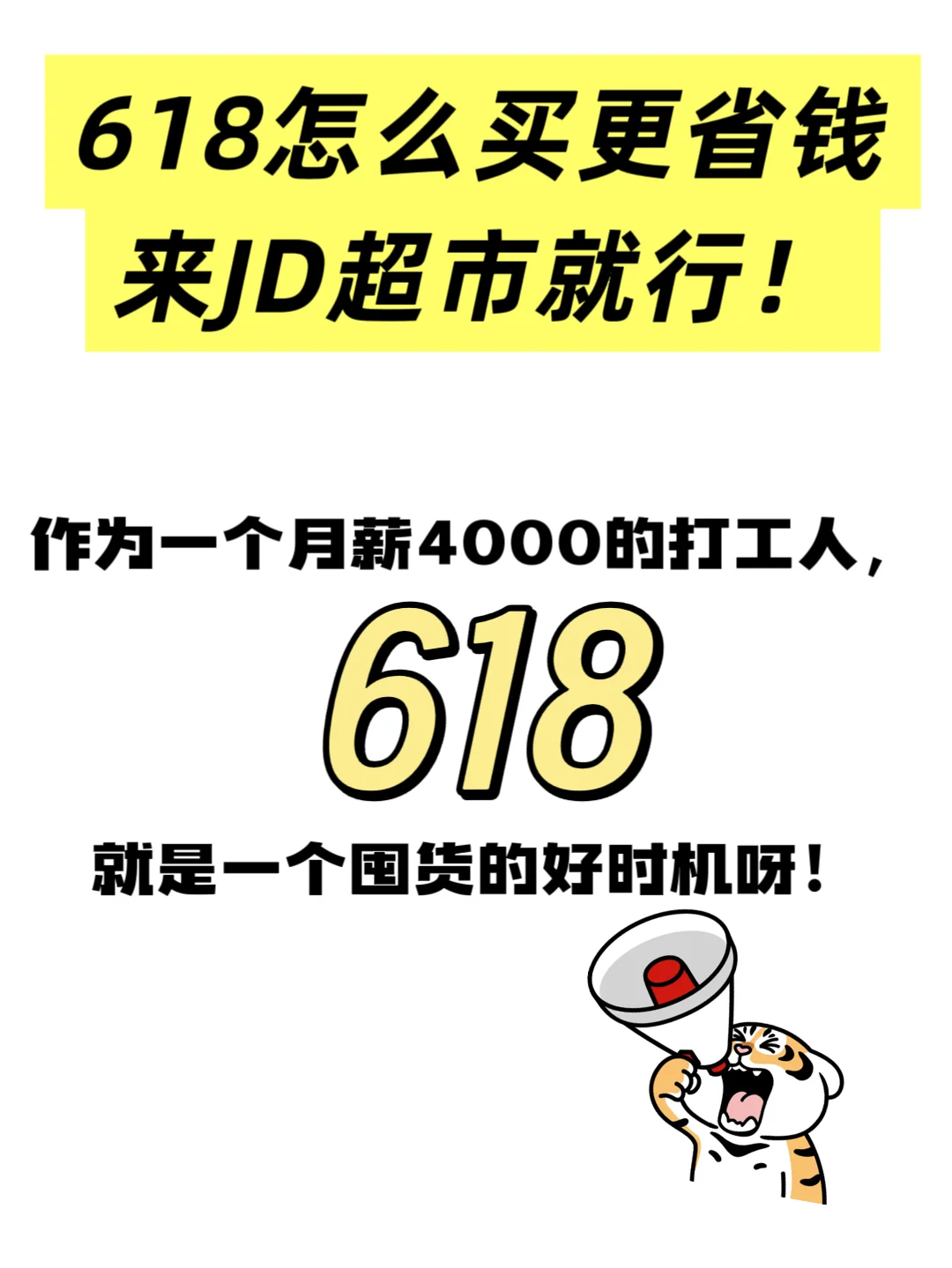 618怎么买更省钱，来JD超市就行！