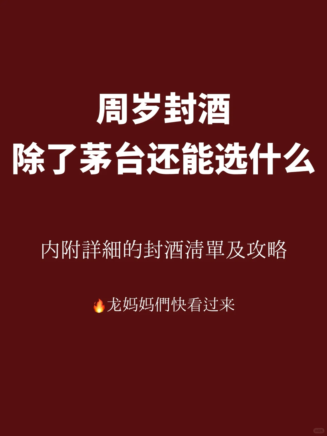 ?普通家庭周岁封酒清单，快来码住‼️