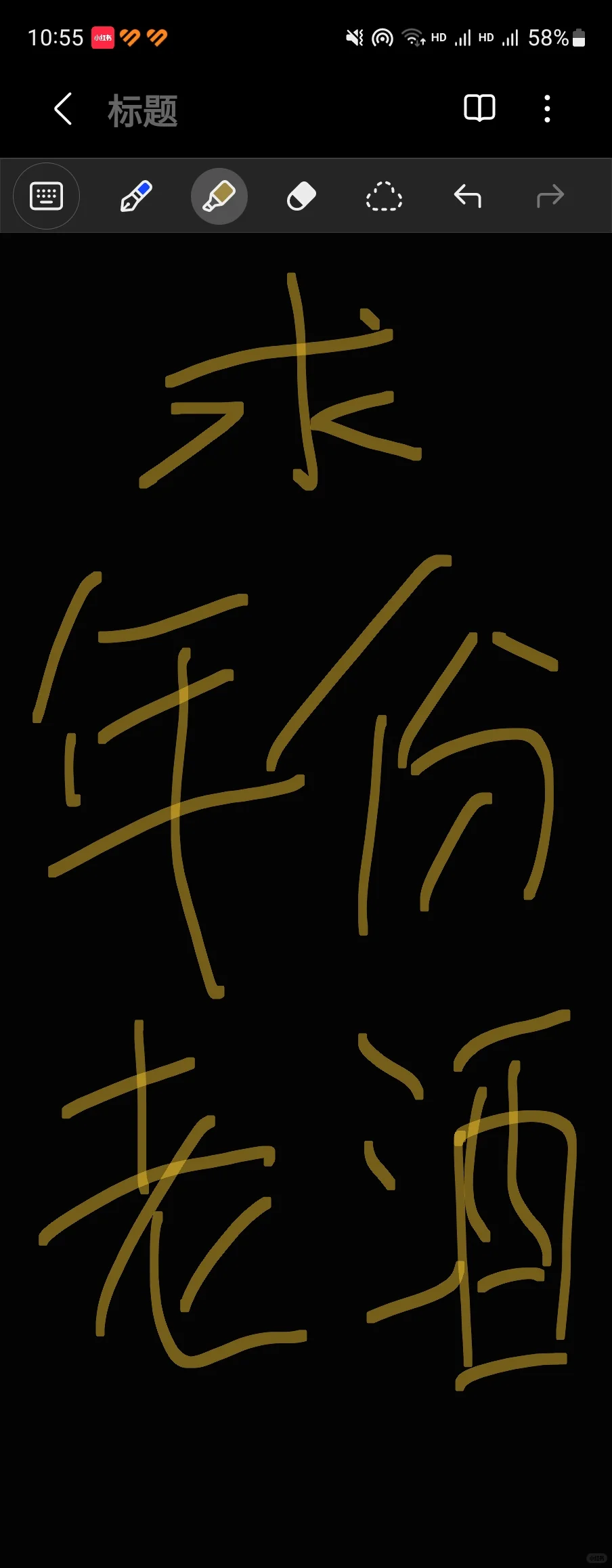 求年份老酒