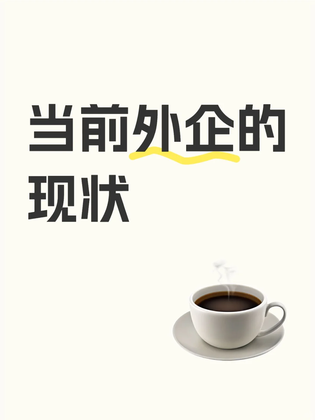 当前外企的现状