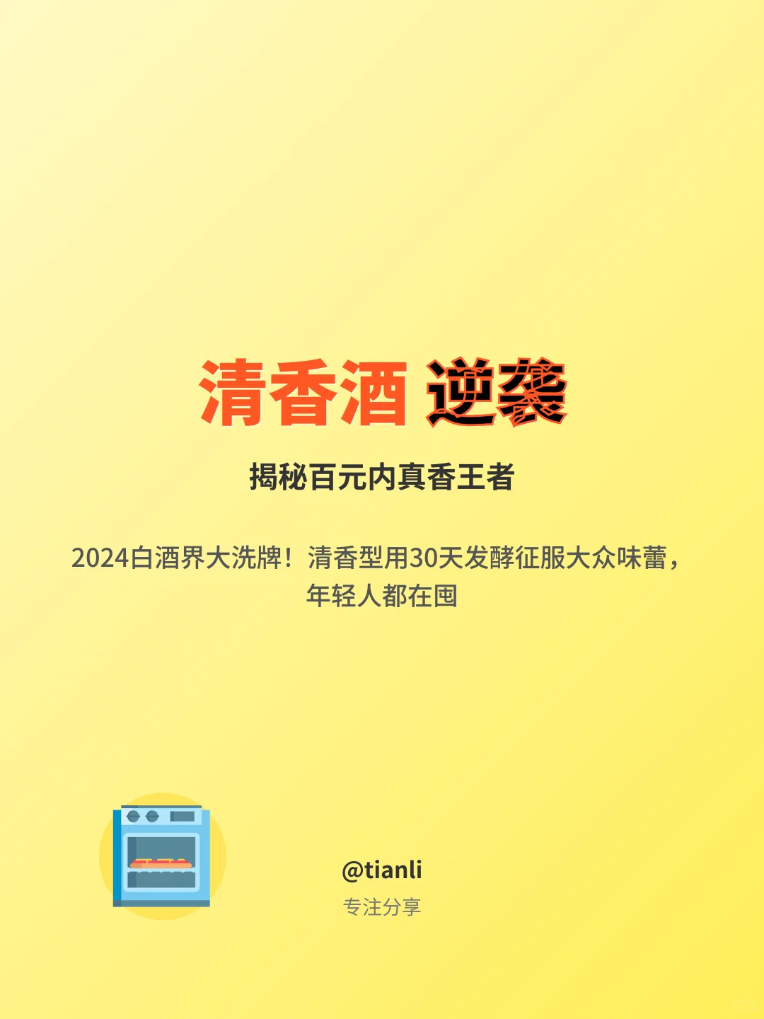 清香酒逆袭！揭秘百元内真香王者
