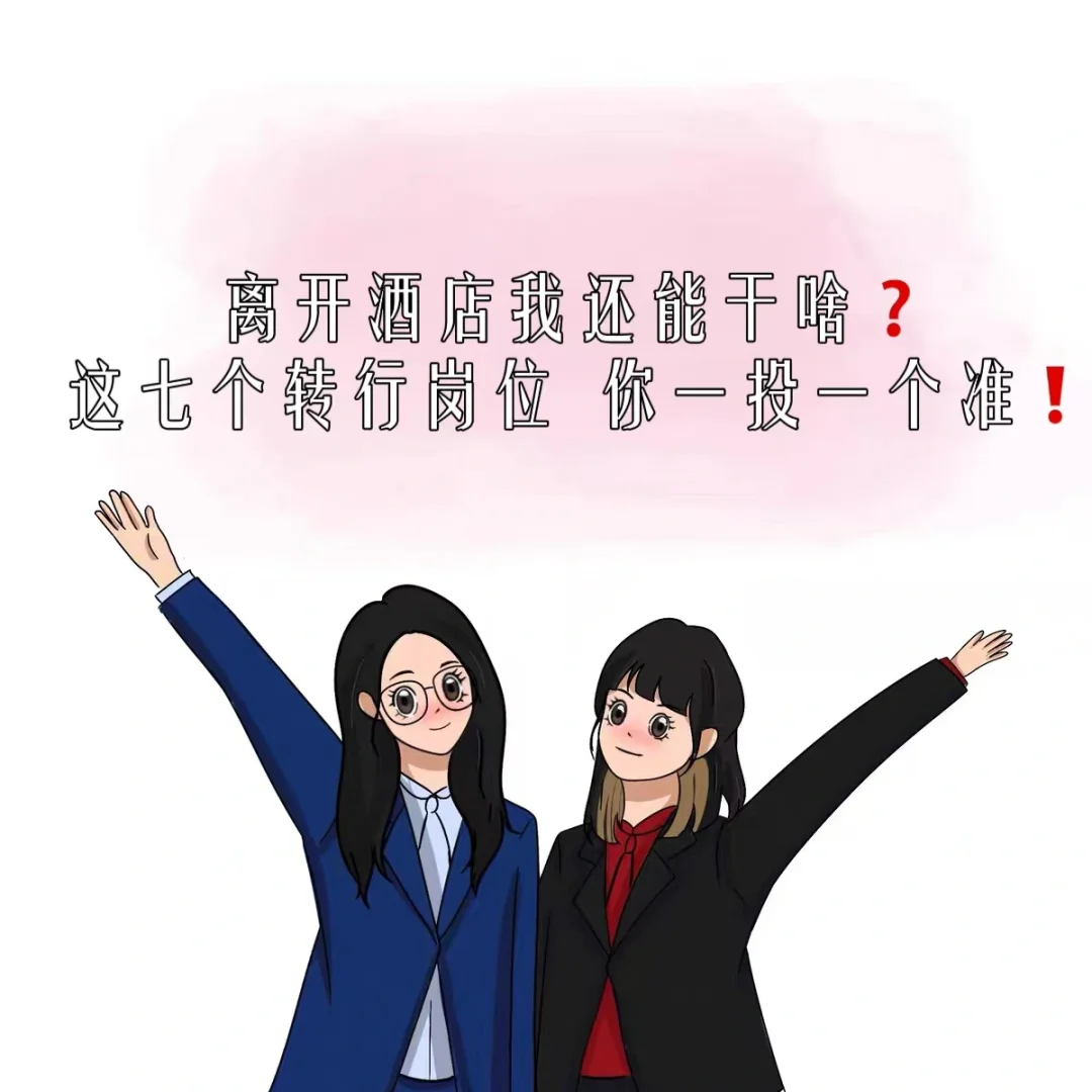 谁说酒店餐饮人转行难？这份攻略你收好！