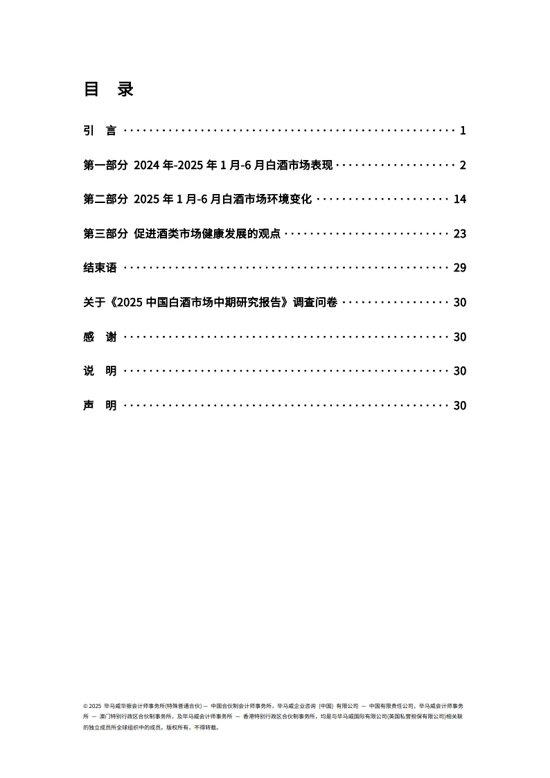 2025中国白酒酒业市场中期研究报告