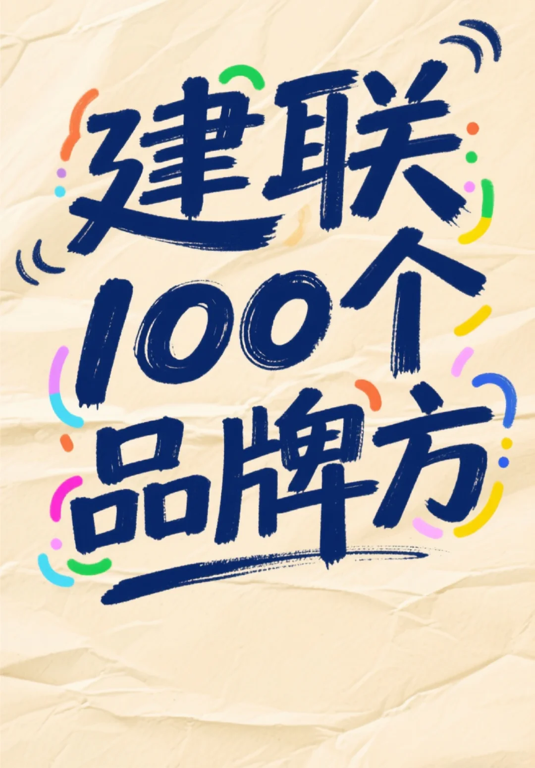 建联100个品牌方~