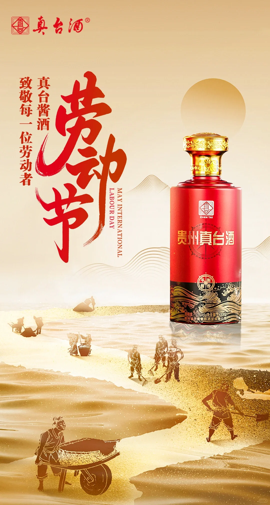 劳动节｜真台酱酒 致敬每一位劳动者