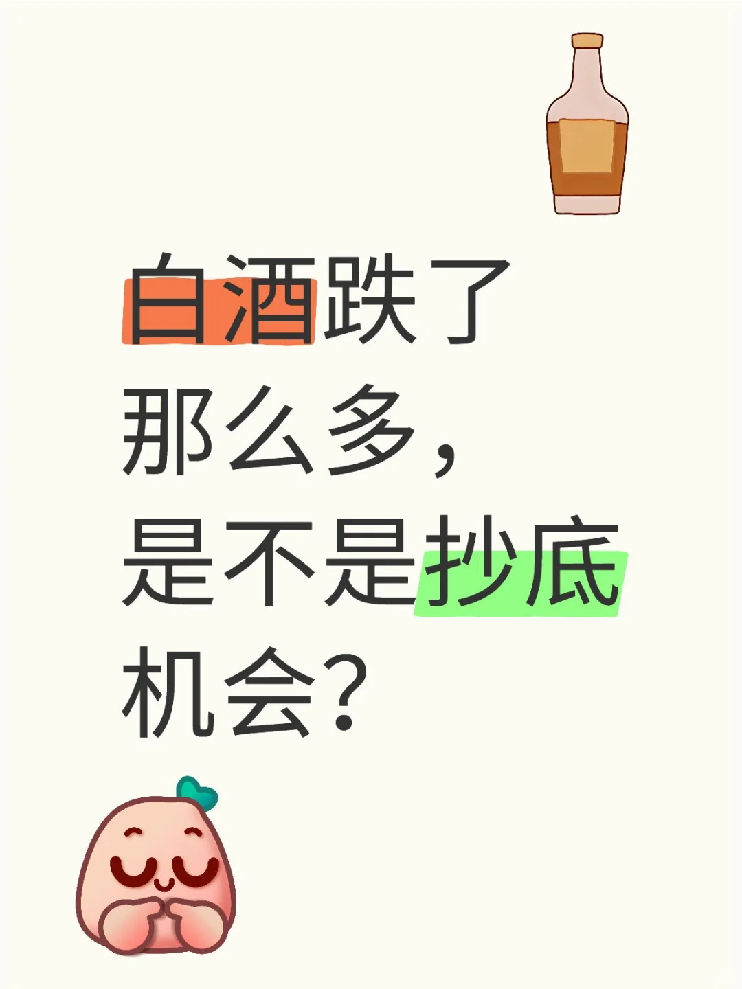 白酒跌了那么多，是不是抄底机会？