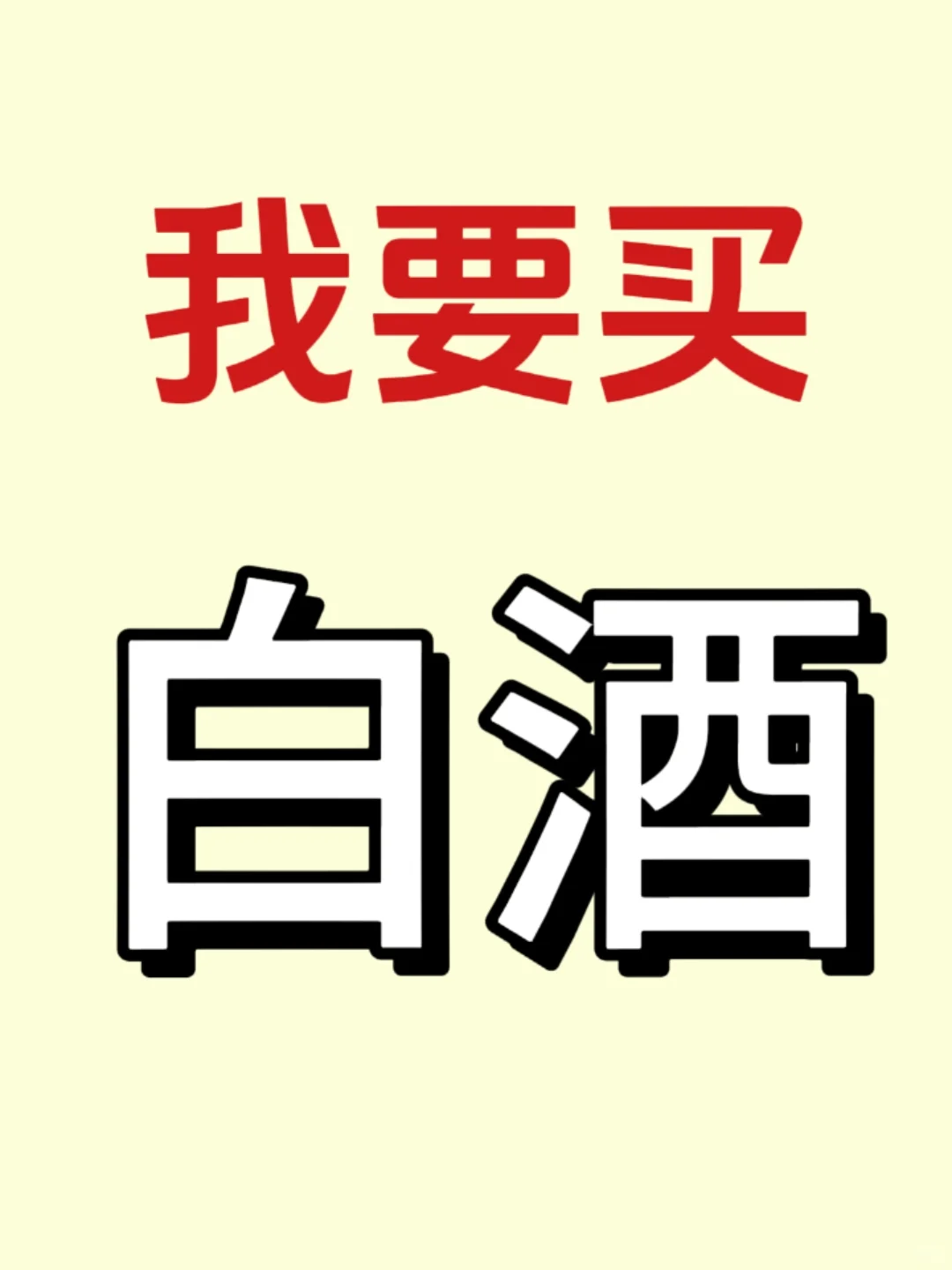 想买白洒，有懂的说说
