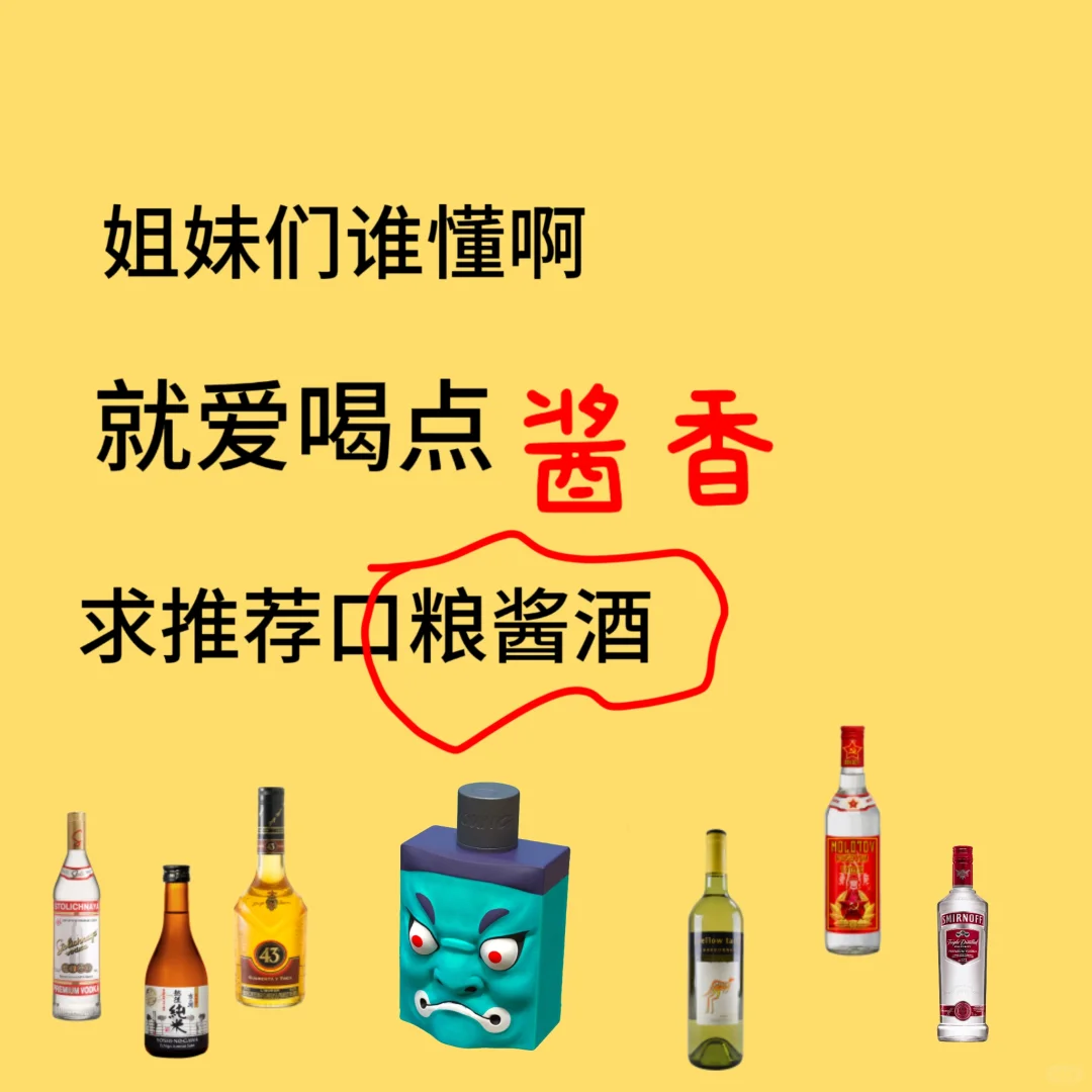 姐妹们,求推荐口粮酒!!!