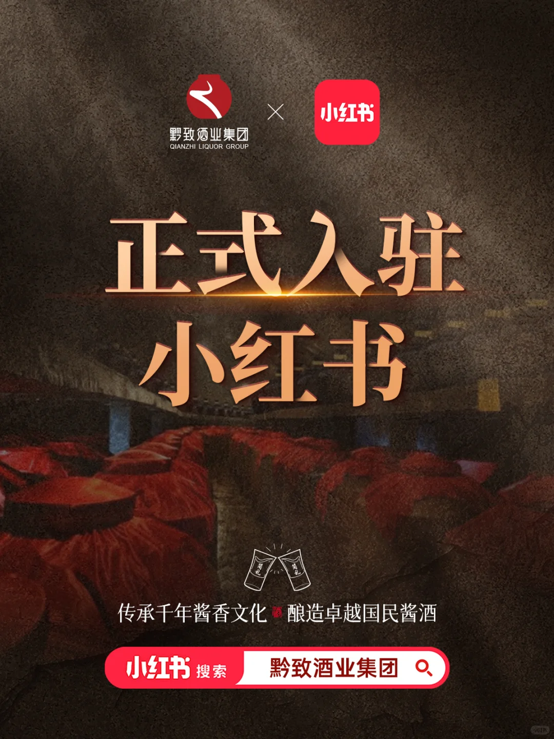 Hi~官宣|黔致酒业正式入驻小红书啦～！！