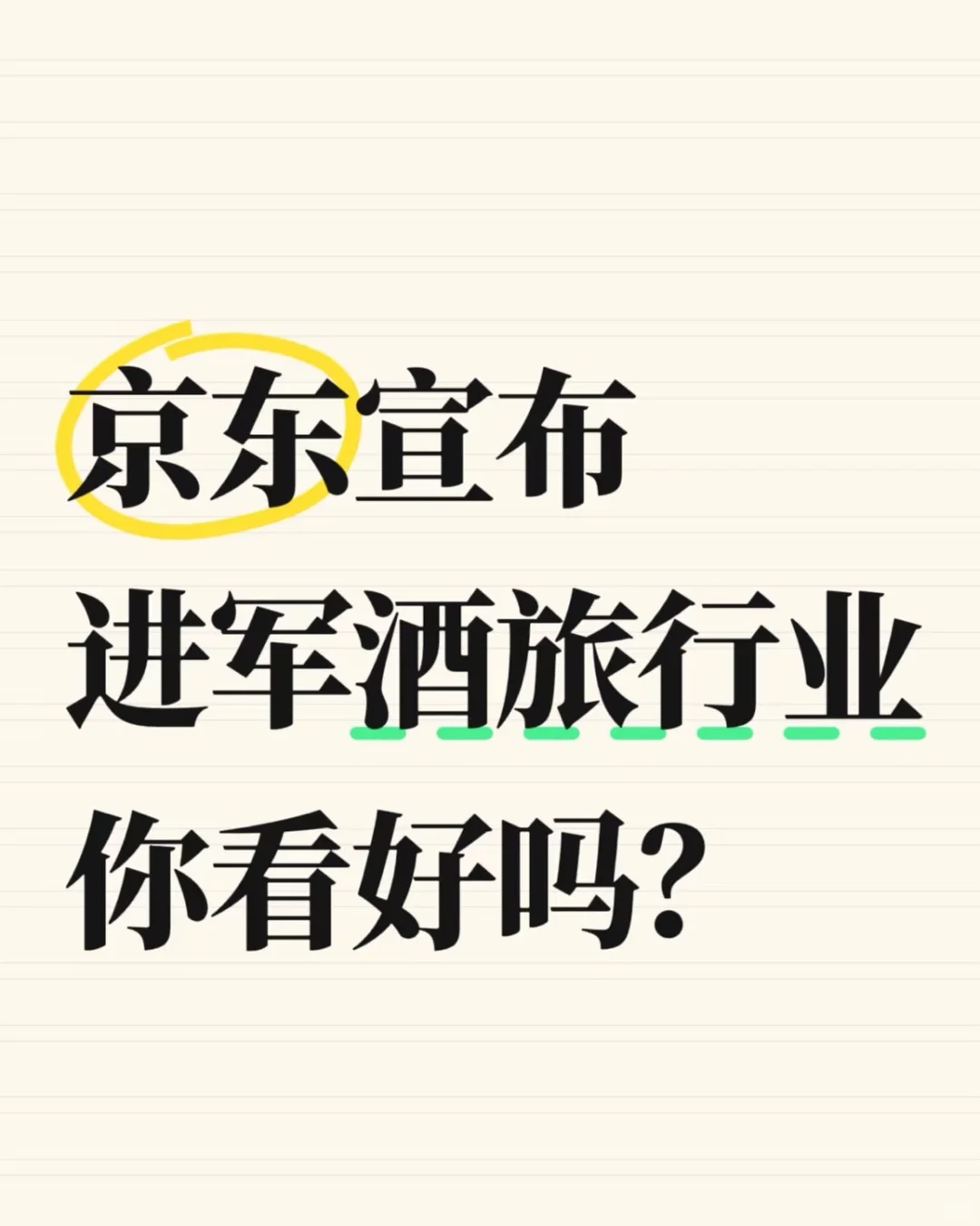 酒旅行业