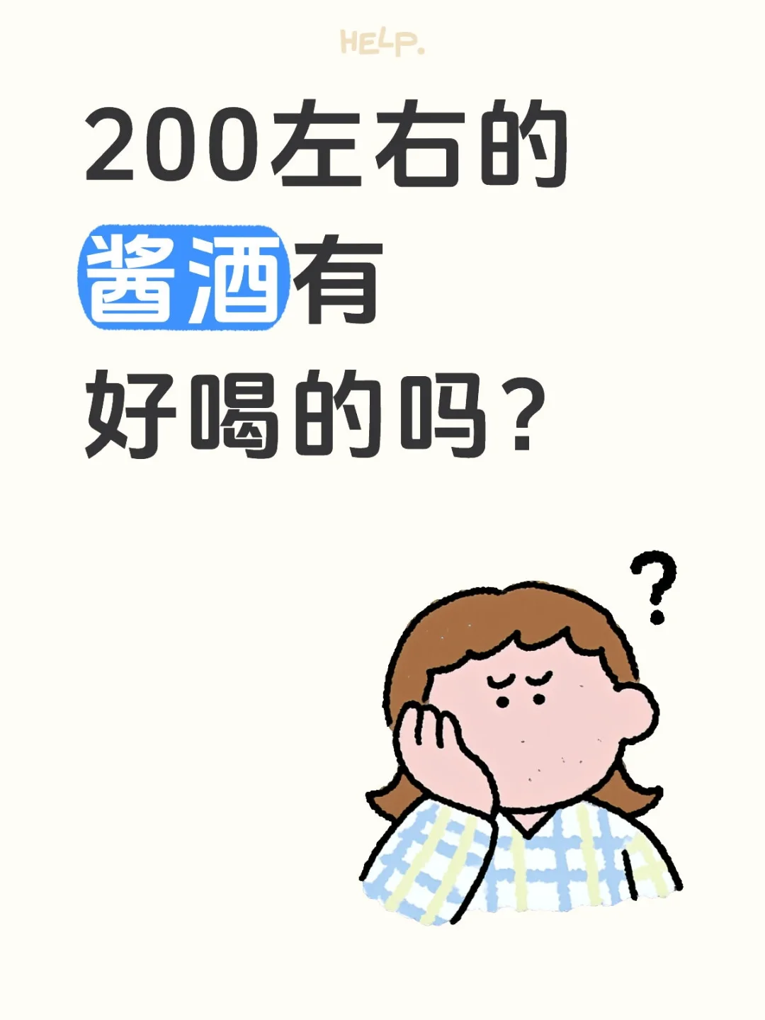 200左右的酱酒有能打的吗？