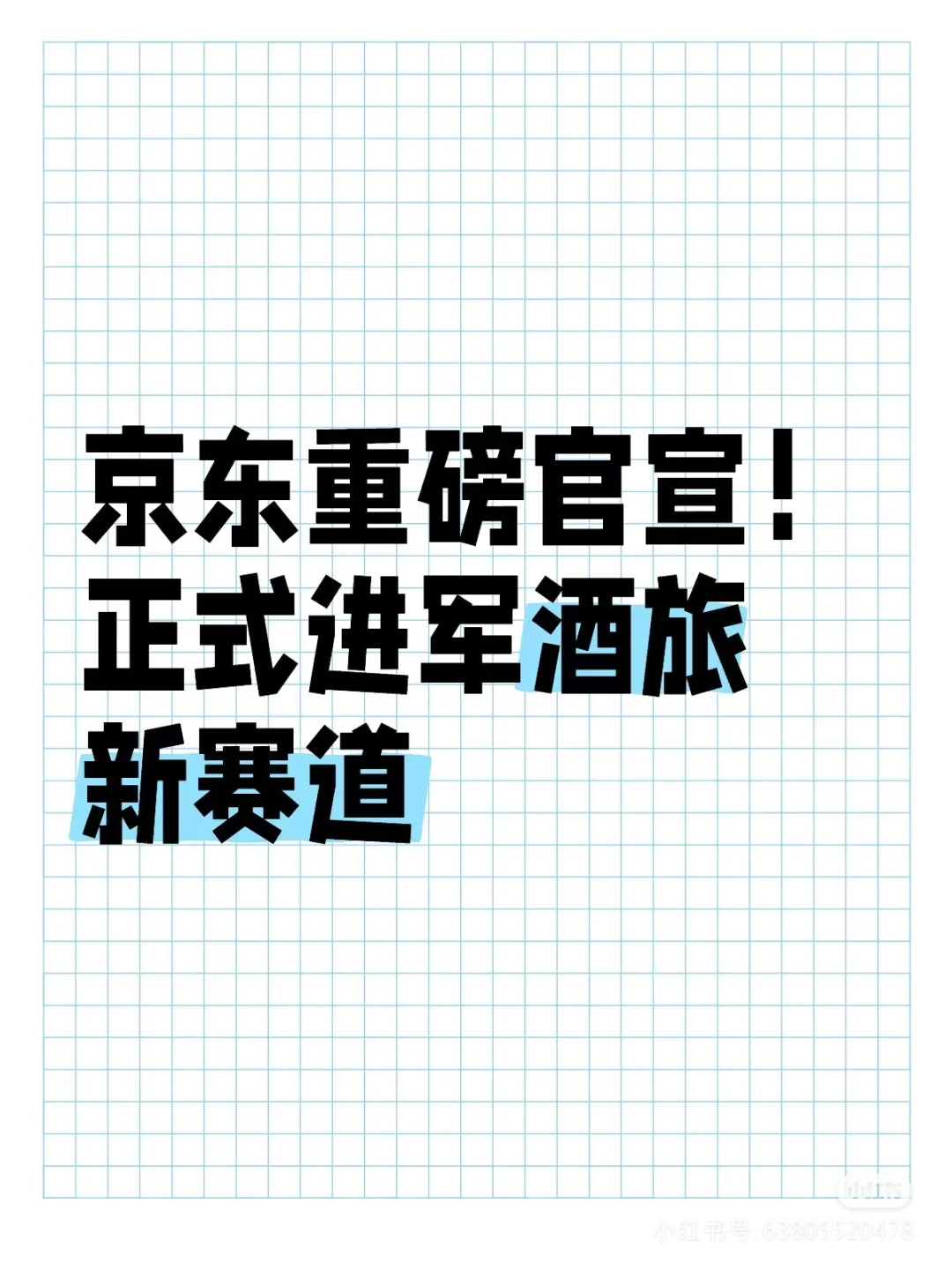 某东重磅官宣！正式进军酒旅新赛道