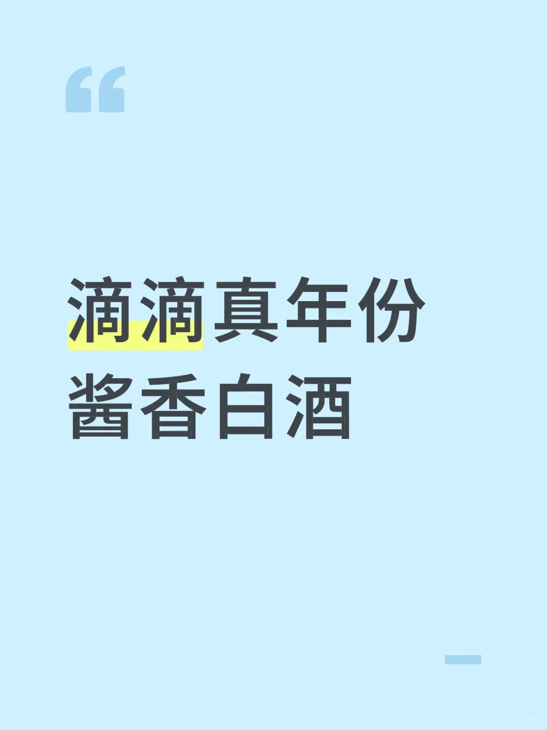 真年份酱香白酒