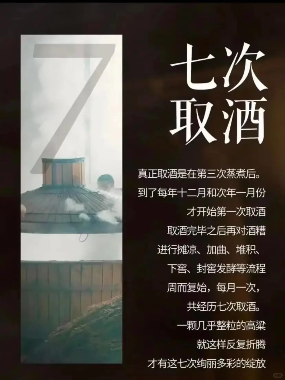 酱香型白酒“12987”工艺之七次取酒