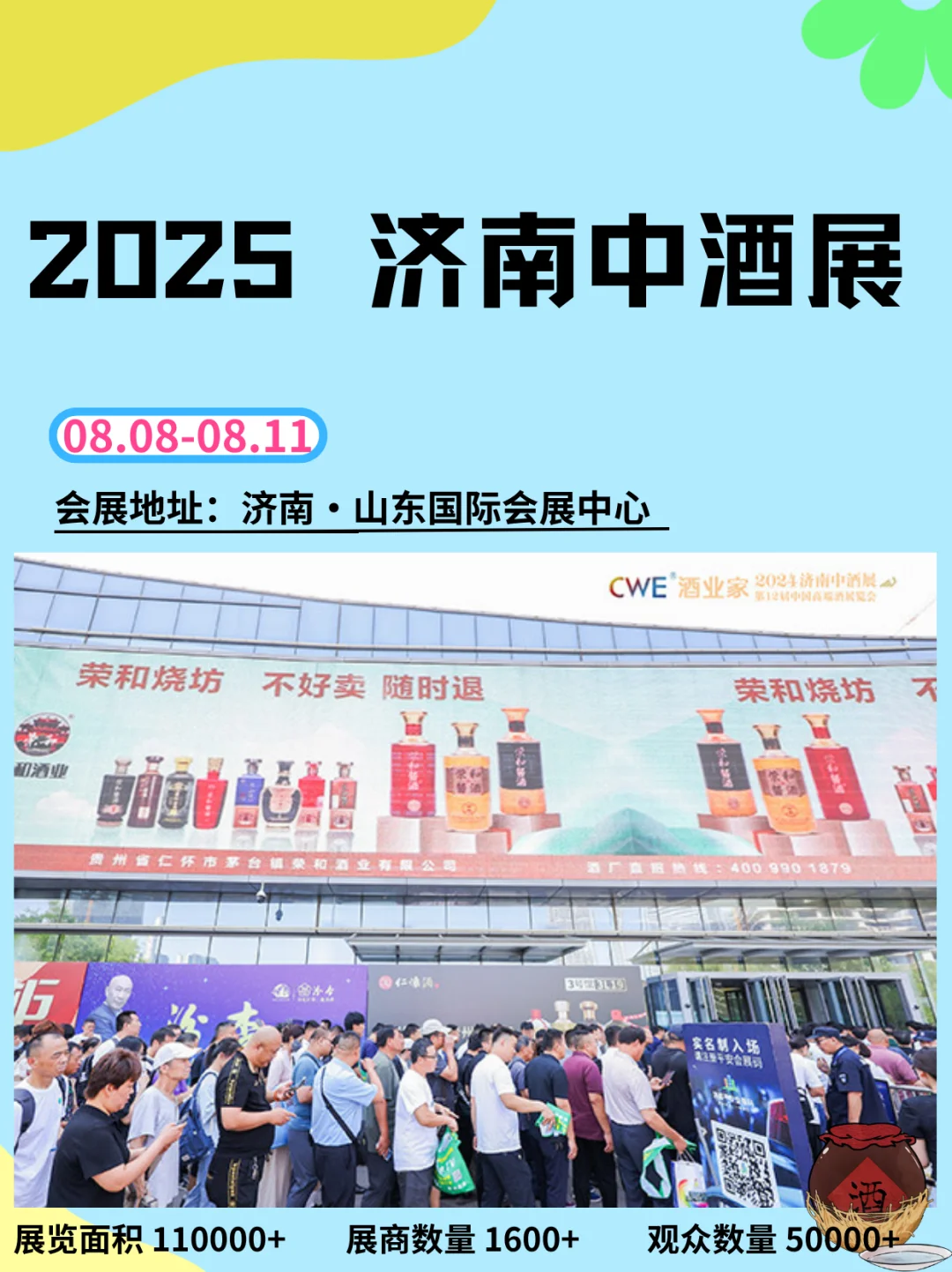 济南中酒展｜名酒盛宴·酱香争锋✨