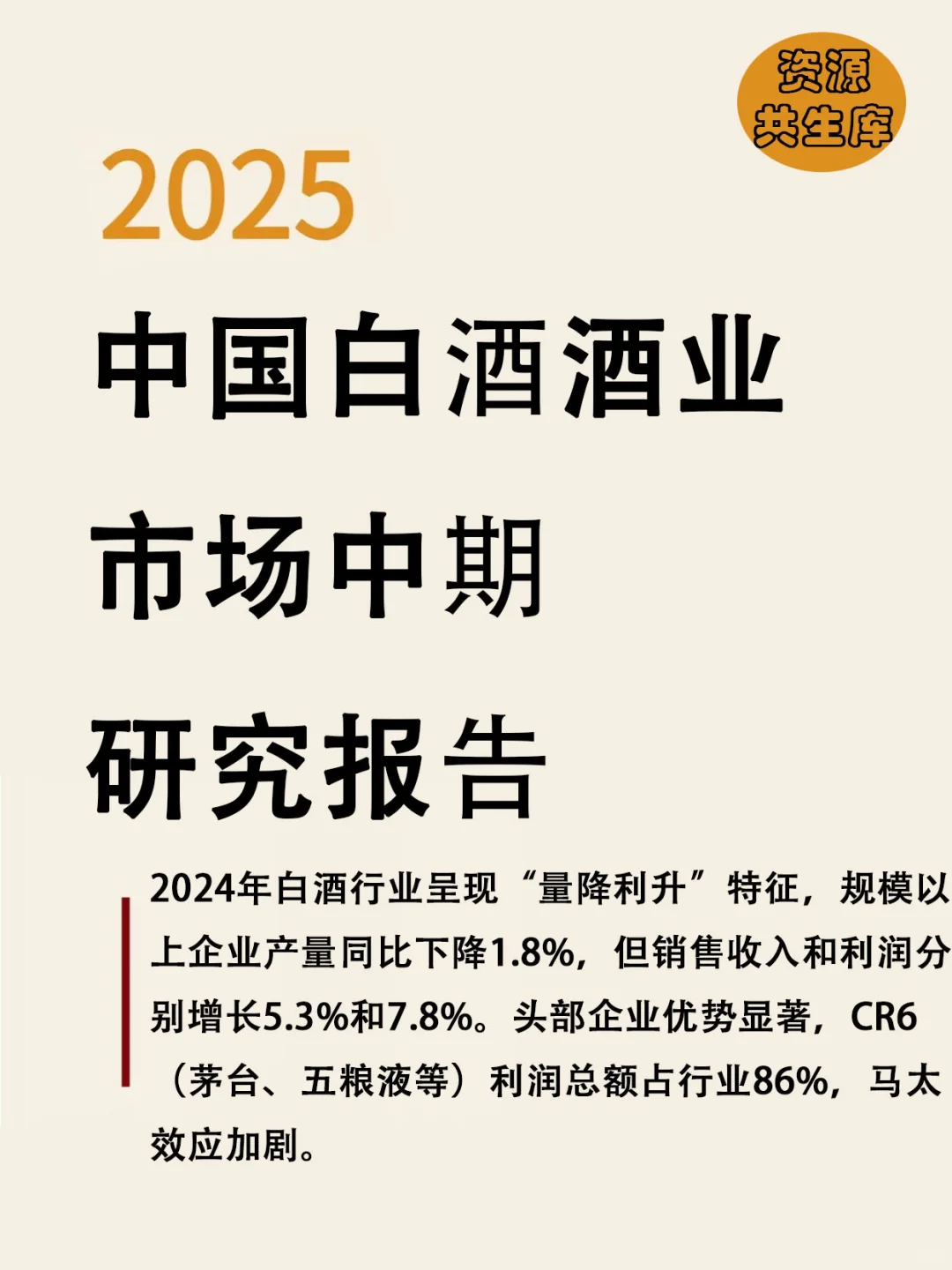 2025中国白酒酒业市场中期研究报告
