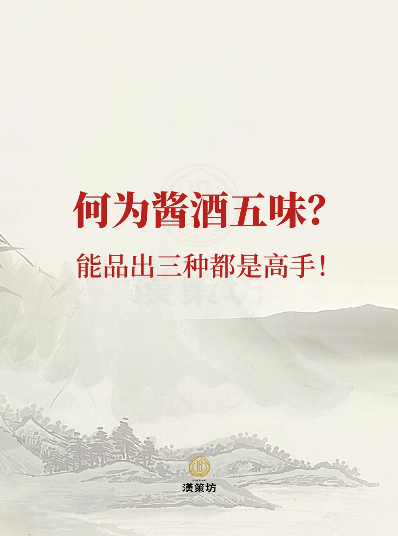 何为酱香型白酒的五味？
