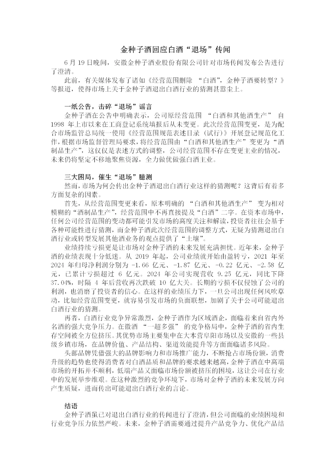 金种子酒回应白酒“退场”传闻