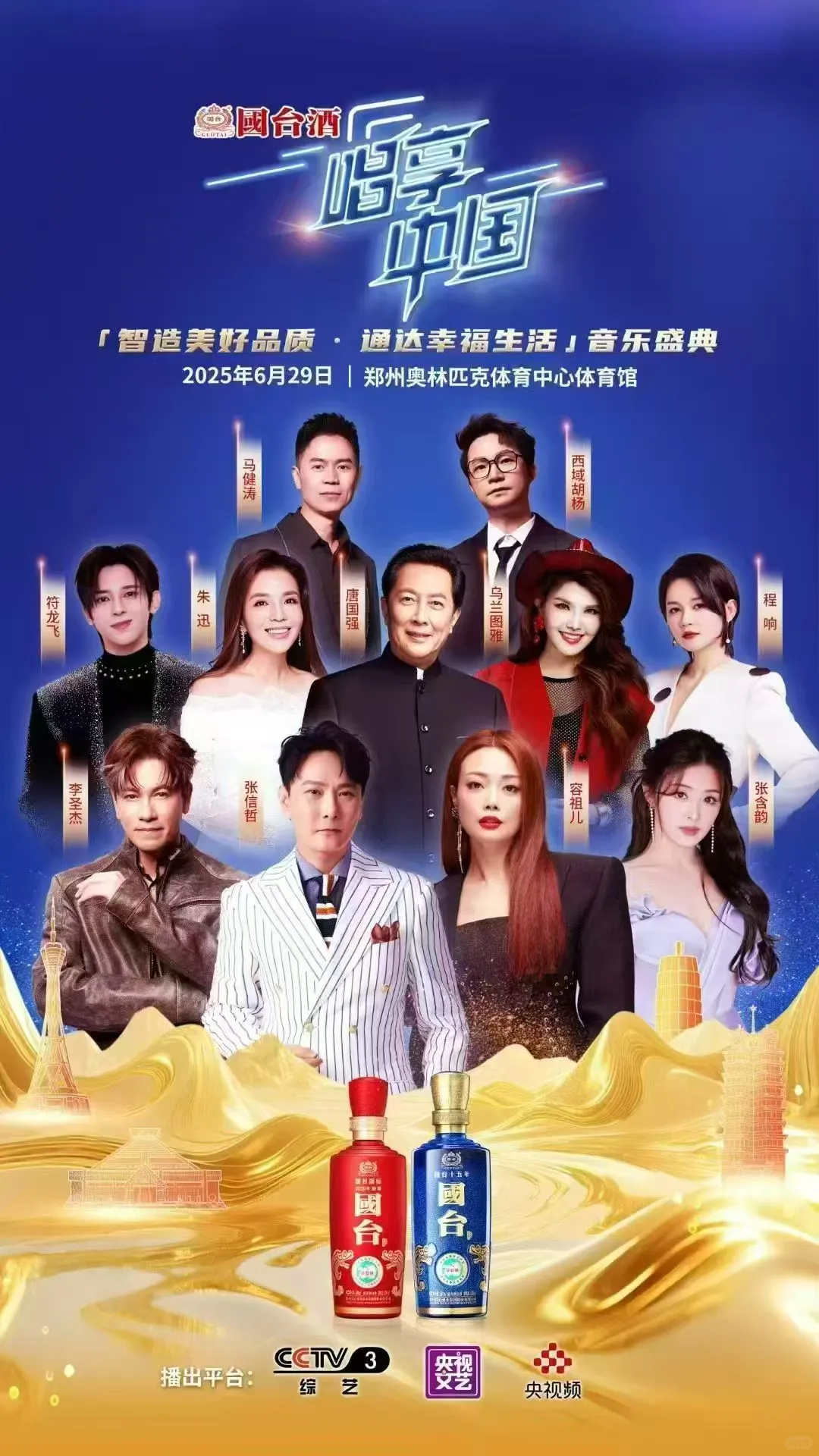 郑州奥体群星演唱会