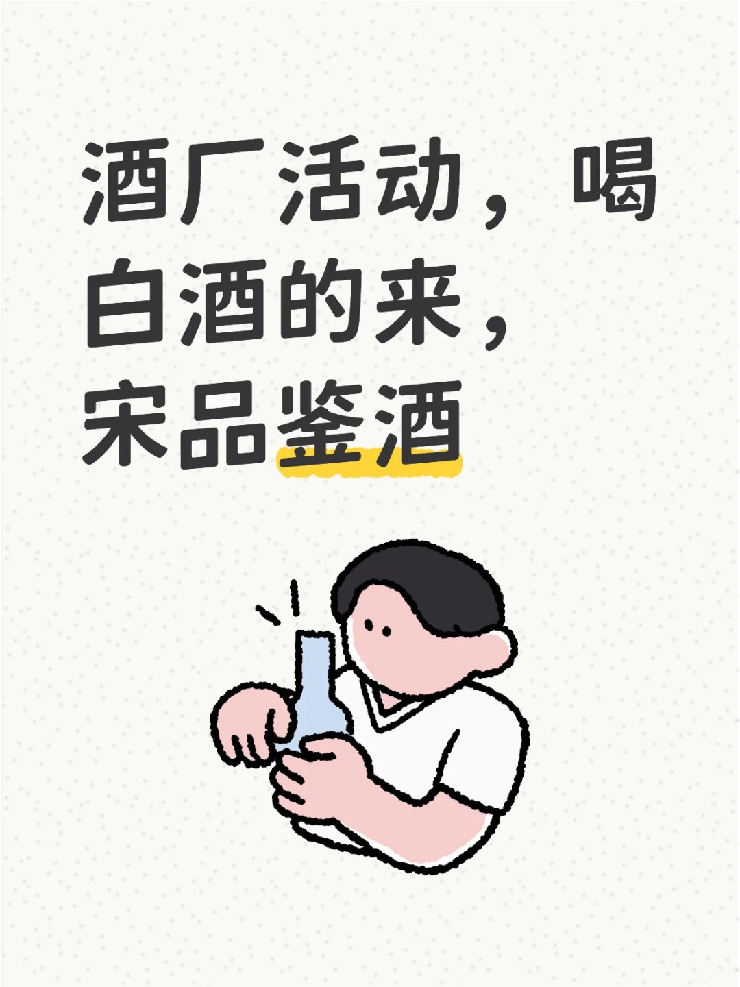 宋品鉴酒
