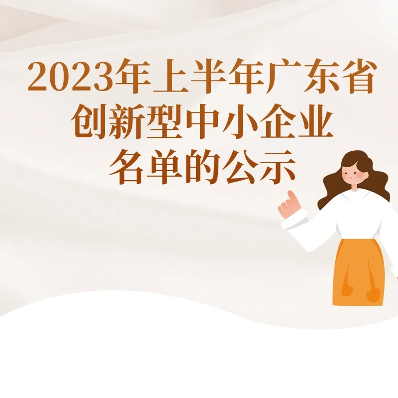 广东省2023年上半年创新型中小企业名单公示