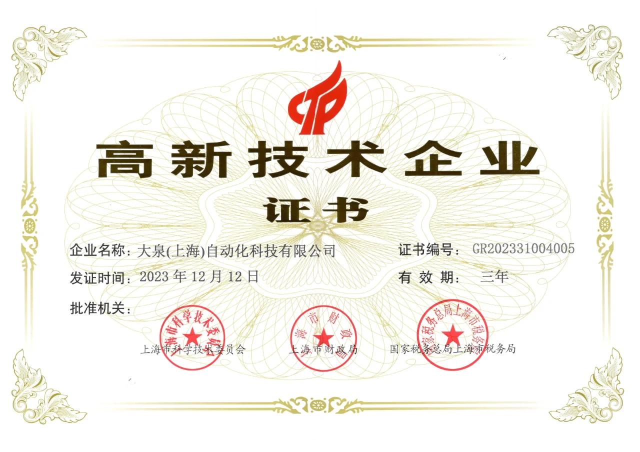 上海大泉荣获高新技术企业证书