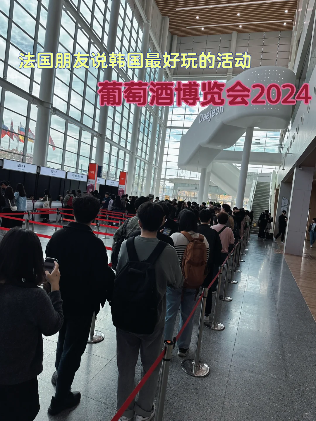 法国朋友说韩国最好玩的活动｜葡萄酒博览会