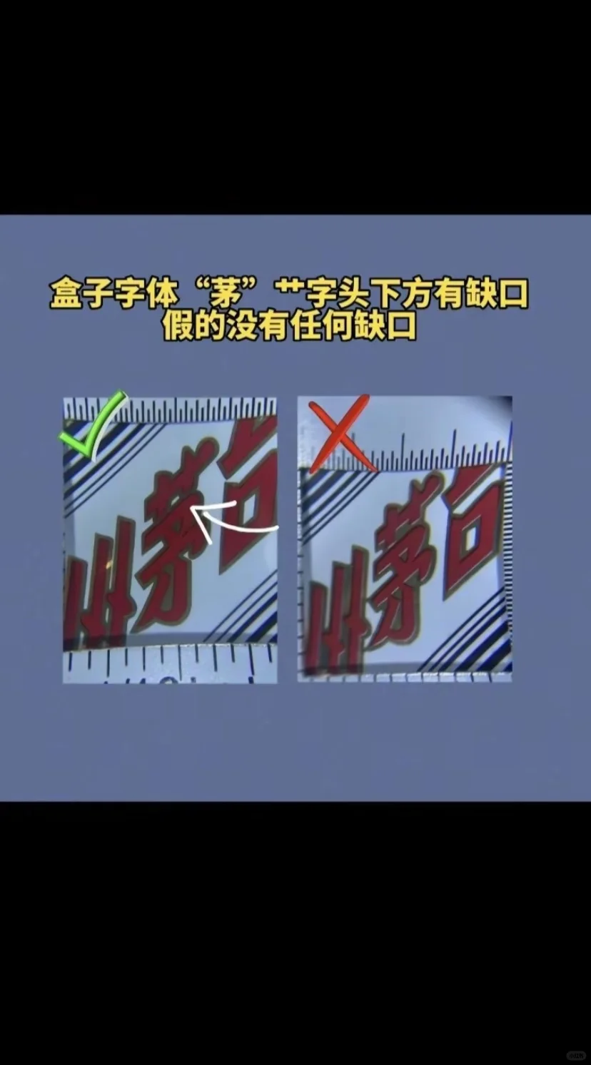 来鉴定你的真茅台吧！