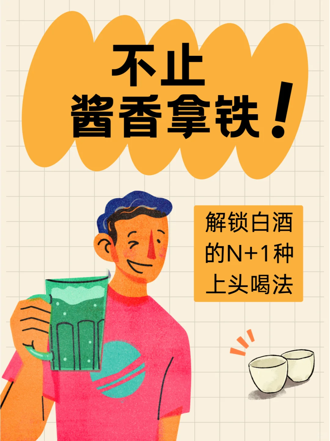 不止酱香拿铁|解锁白酒的N+1种上头喝法！