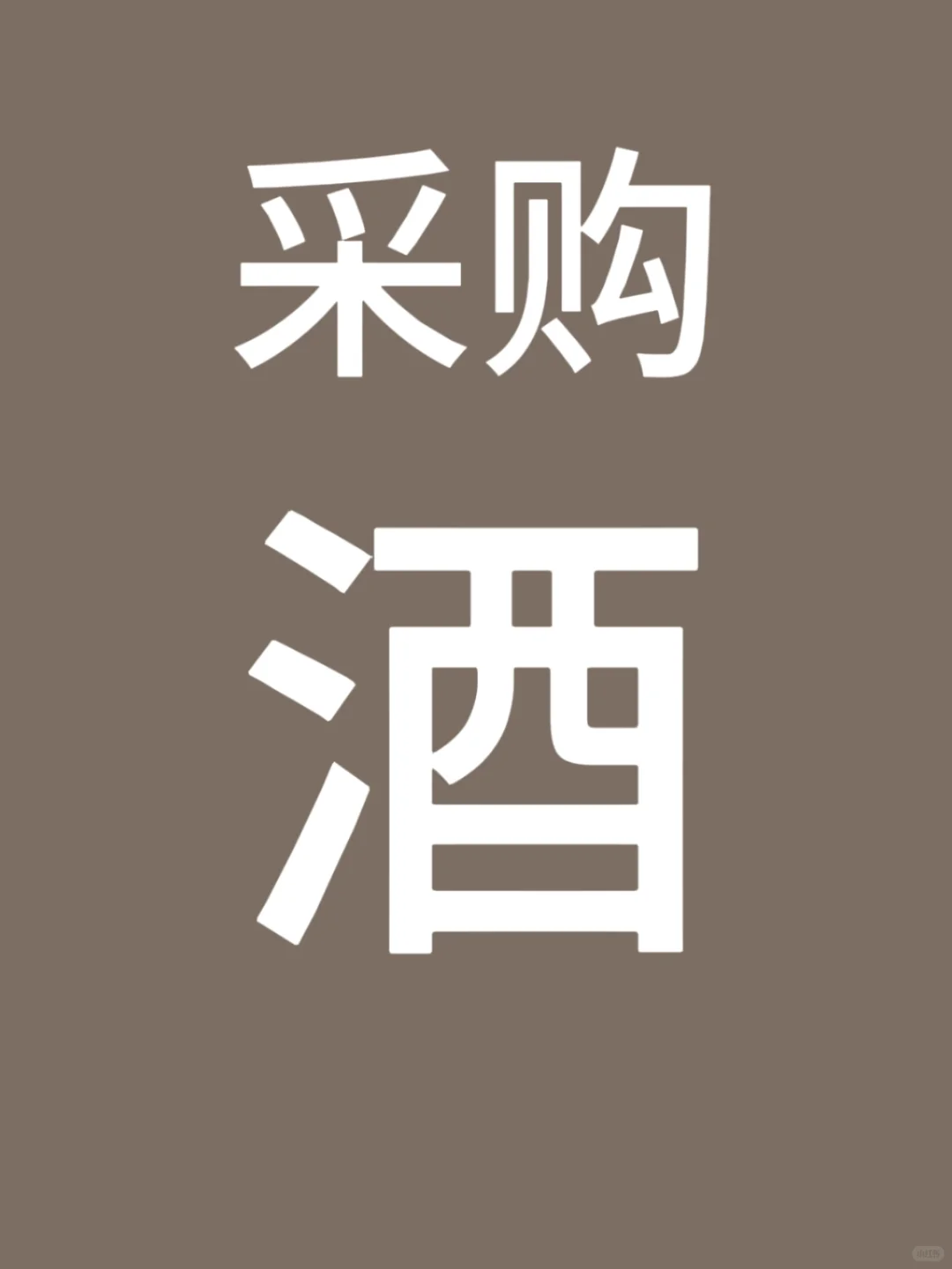 我在采构白洒！！！