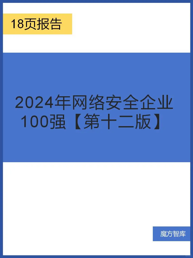 网络安全企业 100 强：实力榜单，洞察趋势