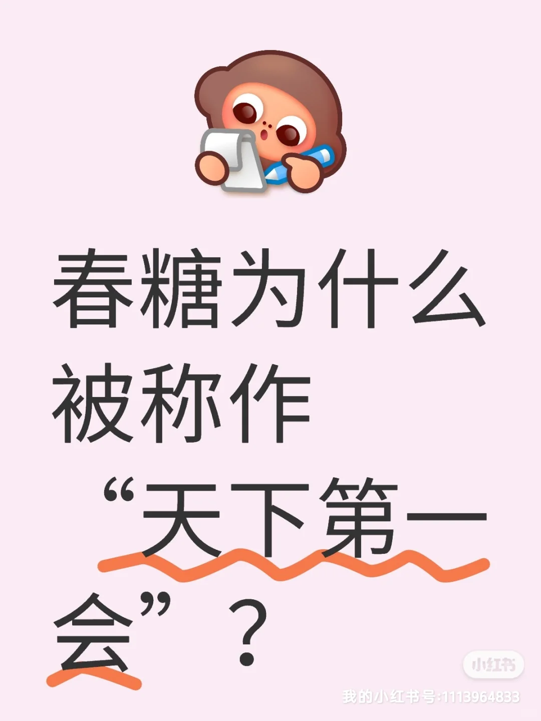 春糖为啥被称作“天下第一会”？