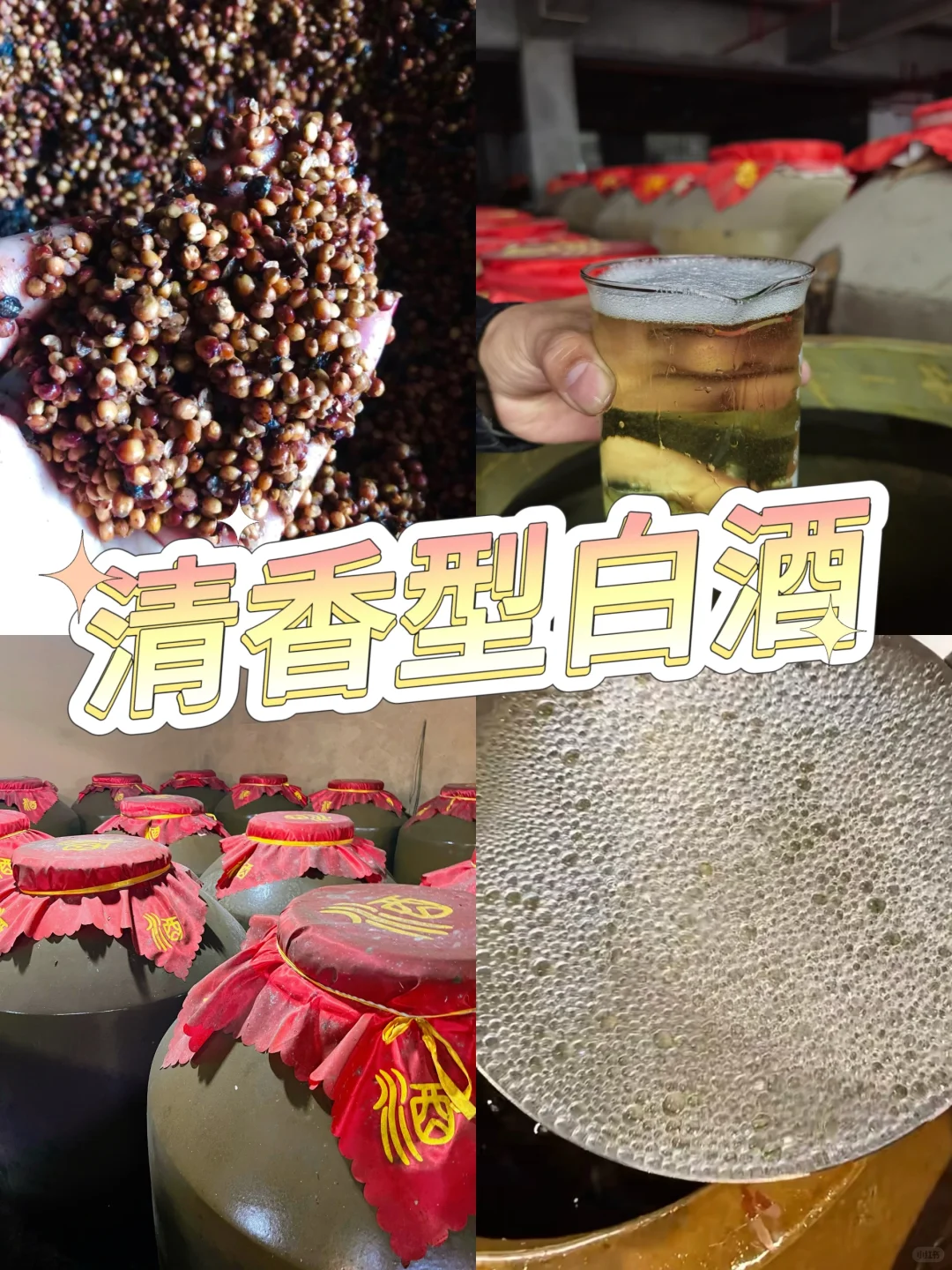 一口清香，醉在心头——清香型白酒
