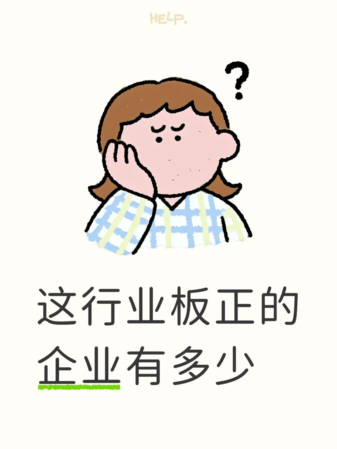 这行业板正的企业有多少