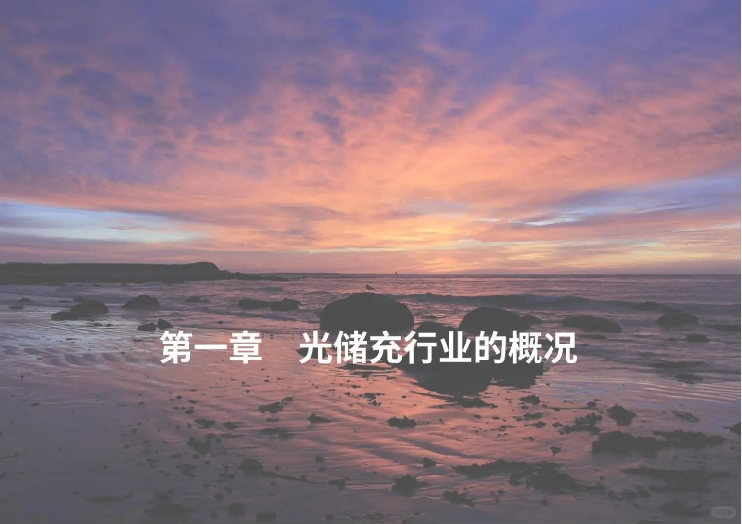 2025年光储充行业ESG白皮书