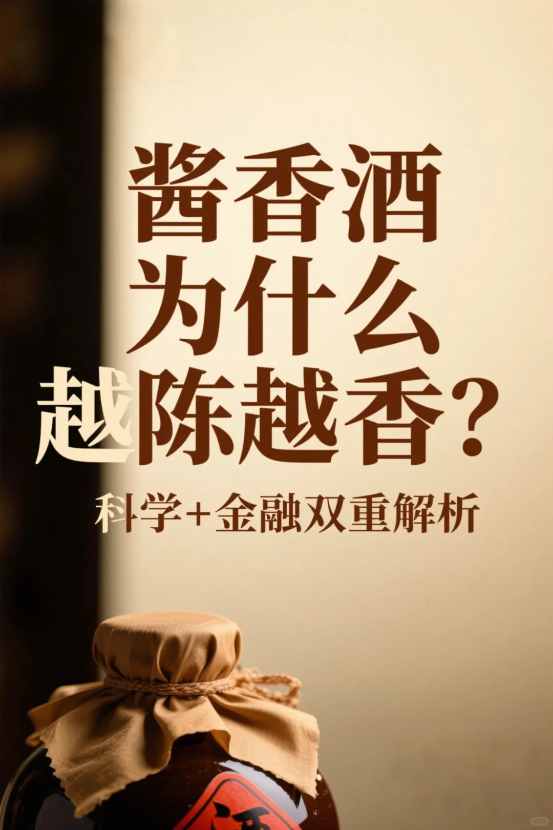 酱香酒为什么越陈越香？科学+金融双重解析